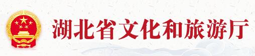 湖北文化和旅游廳
